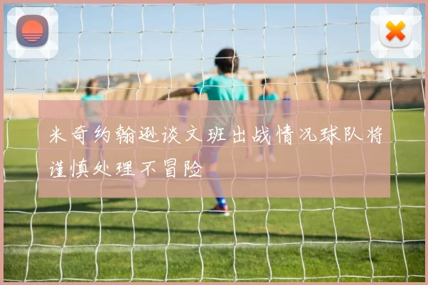米奇约翰逊谈文班出战情况球队将谨慎处理不冒险