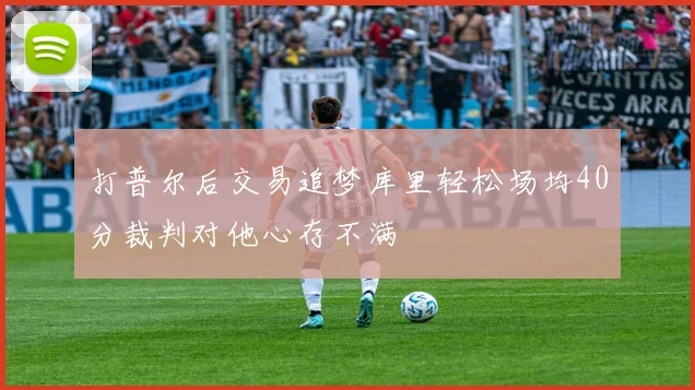 打普尔后交易追梦库里轻松场均40分裁判对他心存不满