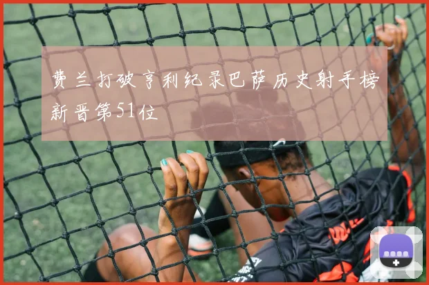 费兰打破亨利纪录巴萨历史射手榜新晋第51位