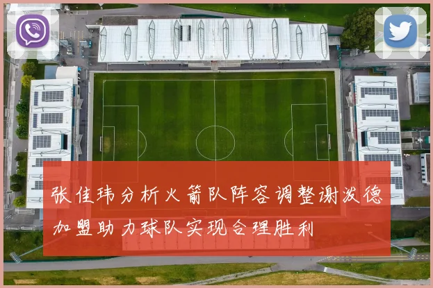 张佳玮分析火箭队阵容调整谢泼德加盟助力球队实现合理胜利