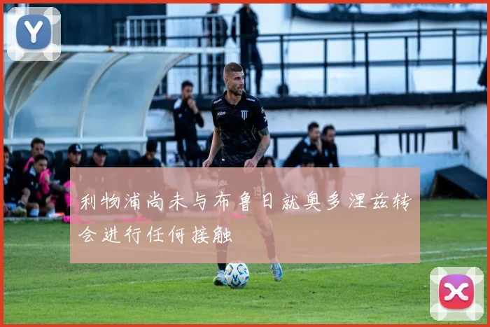 利物浦尚未与布鲁日就奥多涅兹转会进行任何接触