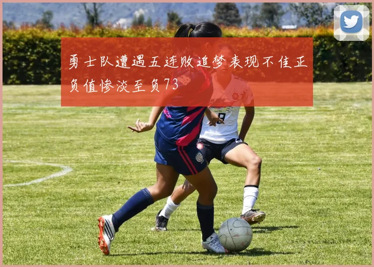 勇士队遭遇五连败追梦表现不佳正负值惨淡至负73