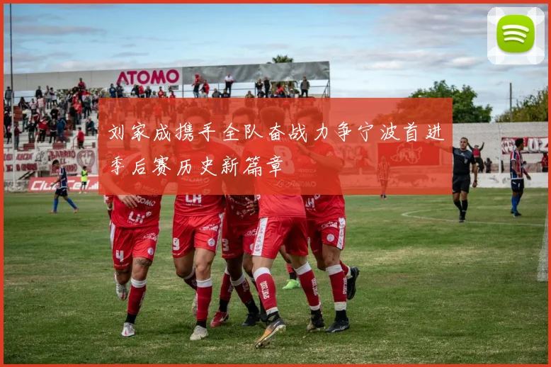 刘家成携手全队奋战力争宁波首进季后赛历史新篇章