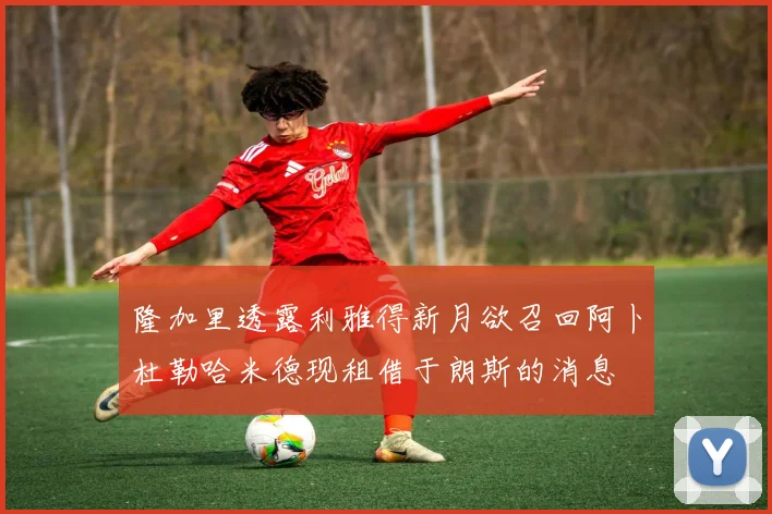隆加里透露利雅得新月欲召回阿卜杜勒哈米德现租借于朗斯的消息