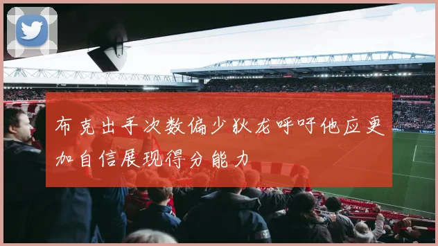 布克出手次数偏少狄龙呼吁他应更加自信展现得分能力