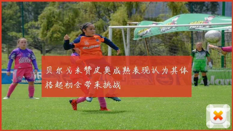 贝尔戈米赞皮奥成熟表现认为其体格起初会带来挑战