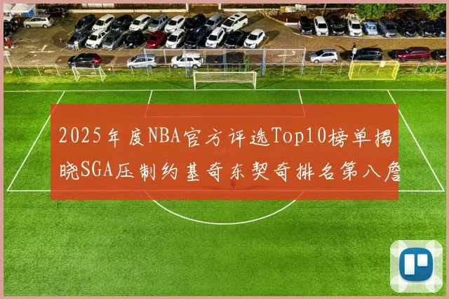 2025年度NBA官方评选Top10榜单揭晓SGA压制约基奇东契奇排名第八詹姆斯杜兰特均未入选