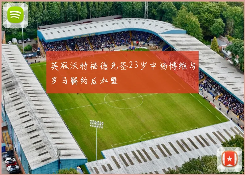 英冠沃特福德免签23岁中场博维与罗马解约后加盟
